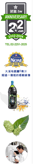 大溪地諾麗果汁nonijuice.com.tw
