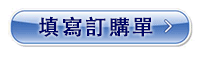 填寫百雅康產品訂購單